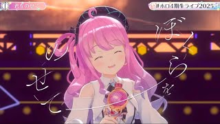 【#ホロ4期生ライブ2025】君をのせて/姫森ルーナ【高画質】