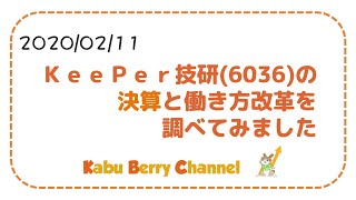 【洗車】ＫｅｅＰｅｒ技研(6036)の決算と働き方改革を調べてみました【キーパーラボ・プロショップ】