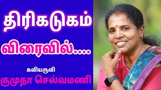 @CNTamilChannel திரிகடுகம்|விரைவில்....