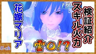 【アナムネシス】花嫁マリア検証キャラ紹介　青リーンベルとスキル火力対決！？タレント比較【SOA/スターオーシャン】