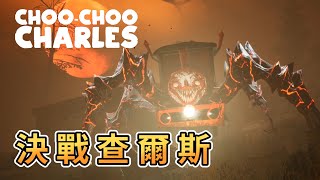 【KULIMU】．｜查爾斯小火車｜與查爾斯決一死戰．Choo-Choo Charles