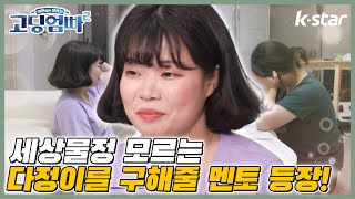 [고딩엄빠2] EP.15  세상에 무지한 다정을 위한 천사 멘토 등장!😇