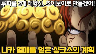 [원피스 분석] 로저가 본 원피스의 정체와 태양신 에이스를 계획한 샹크스.. 샹크스는 과연 흑막일까?