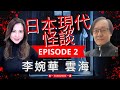 日本現代怪談 Part Two 李婉華 雲海