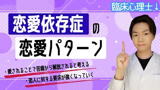 【当てはまってる？】恋愛依存症の人の恋愛パターンを解説！【認知行動療法オンラインカウンセリングルーム】