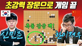 상대의 무리수에 화난 신민준! 초강력 장문으로 돌을 가두니, 답이 없네ㅣ신민준 VS 한이저우 삼성화재배 32강