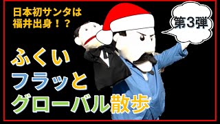 日本初サンタは福井県！？ふくいフラッとグローバル散歩第３弾