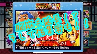 来週は2000日記念パワーアップ！！そして脳筋延長も嬉しい！！『サクスペ』実況パワフルプロ野球 サクセススペシャル