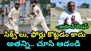 అతన్ని.. చూసి నేర్చుకోండి వెస్టిండీస్  | Iaon bishap comments on Team | Cricket | Ms Dhoni