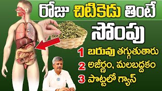 Dr Anjanyeya Raju - సోంపు సీక్రెట్ తెలిస్తే వదలరు | Health Benefits of Fennel Seeds | iDream Health