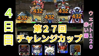 【DQMSL】第２７回チャレンジカップ（赤い霧・ウェイト１２０）４日目【闘技場リーグ戦】