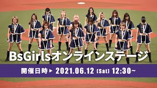 【生配信】6月12日BsGirlsオンラインステージ@BsTV