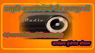 प्रस्तुत है गूंजेगांव चौपाल# प्रस्तुत करता है शंभू दयाल अहिरवार#प्रस्तुति- आकाशवाणी केंद्र छतरपुर की