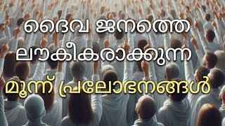 സാത്തൻ്റെ മൂന്ന് പ്രലോഭനങ്ങൾ/brother JM/t4thiruvezhuth