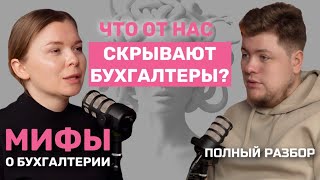 10 мифов про бухгалтеров. Что от нас скрывают бухгалтеры? | ПОЛНЫЙ РАЗБОР МИФЫ