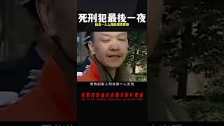 死刑犯最后一天真實影像，沒有家人送行，只能獨自一人上路！ #案件 #探案 #懸案 #懸疑 #案件解說