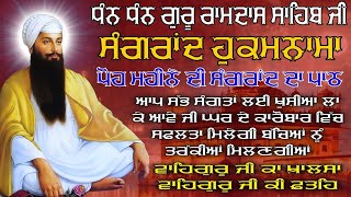 POH Mahine Di Sangrand/ਪੋਹ ਮਹੀਨੇ ਦੀ ਸੰਗਰਾਂਦ/POH Mahine sangrand di katha/sangrand/sangrand live/