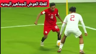 اللقطة التي أسعدت الجماهير اليمنية بعد الانكسار من خروج المنتخب اليمني للشباب من النهائيات