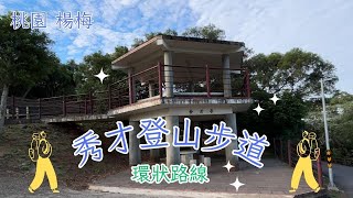 2023 -10桃園 楊梅 秀才登山步道➞天梯步道➞秀才登山步道茶園段➞秀才登山步道水岸段環狀路線