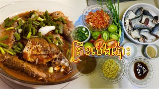 ខត្រីប៉េងប៉ោះ | Fish Stew | Khor Trey | ម្ហូបខ្មែរ |  Braised Fish with Tomato Sauce