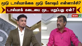 மூடு டாஸ்மாக்கை மூடு கோஷம் என்னாச்சி?.... டாஸ்மாக் கடையை மூட மறுப்பது ஏன்? | URIMAIKURAL | NEWSJ