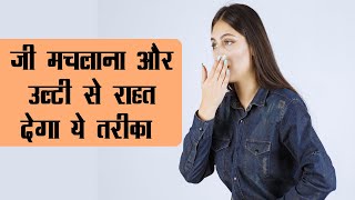 Effective Home Remedies for Vomiting | इसे पिएं, उल्टी से तुरंत मिलेगा आराम | Ulti Ka Gharelu Ilaj