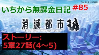 [消滅都市]いちから無課金日記Part85[実況]