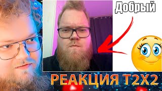 T2X2 СМОТРИТ ТОП 5 ДОБРЫХ АНТОШ T2X2 / РЕАКЦИЯ T2X2