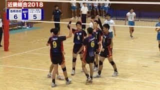 【近畿総合2018】洛南高校 vs びわこ成蹊スポーツ大学 第1セット