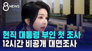 현직 대통령 부인 첫 조사…검찰, 12시간 비공개 대면조사 / SBS 8뉴스