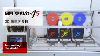 MELSERVO-J5シリーズ 3D歯車デモ機