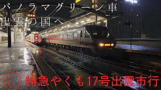 特急やくも17号　パノラマグリーン車　ついに出雲市へ　後編