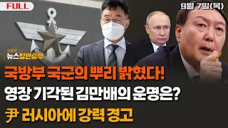 [정면승부] 국방부 국군의 뿌리 밝혔다!, 영장 기각된 김만배의 운명은?, 윤석열 러시아에 강력 경고_230907