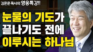 히스기야의 히스토리 1부 | 즐거움과 은혜가 넘치는 성경 영웅 특강 | 포도원교회 김문훈 목사