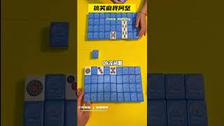 翻牌大战 你输了 就陪我……喝点小酒 #麻将 #搞笑剧情 #mahjong