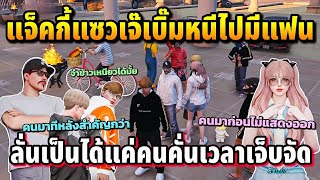 แจ็คกี้แซวเจ๊เบิ๊มหนีไปมีแฟน ลั่นเป็นแค่คนคั่นเวลาเจ็บจัด | GTA HOPE TOWN