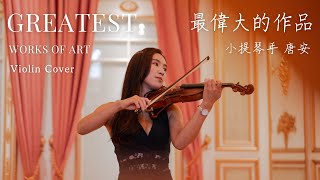 周杰倫【最偉大的作品】小提琴改編 cover by唐安｜Greatest works of art | Jay Chou