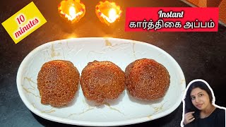 ✅கார்த்திகை தீபம் 🪔 ஸ்பெஷல் பஞ்சு போல மிருதுவான அப்பம் /Sweet Appam Recipe in tamil/Karthigai appam