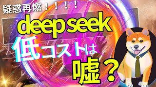 【AI開発コストの新常識は幻想？】DeepSeekの600万ドルAI開発主張にグーグルCEOが異論！本当に低コストで作れるのか？米当局がNVIDIA半導体入手経路を調査中！