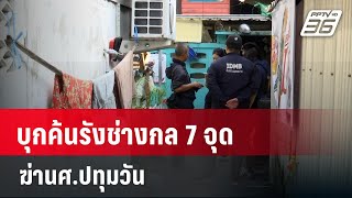 บุกค้นรังช่างกล 7 จุด ฆ่านศ.ปทุมวัน  | เที่ยงทันข่าว | 30 ม.ค. 67