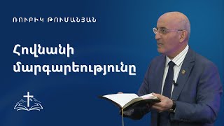 Հովնանի մարգարեությունը  | Ռուբիկ Թումանյան |  26.03.2023