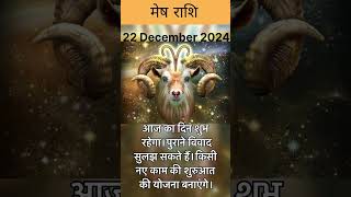 मेष-वृषभ राशि ।आज का राशिफ़ल 22 दिसंबर 2024 रविवार #horoscope  #daily #aajkarashifal #shortsfeed