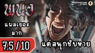 รีวิวหนัง | พนอ | #รีวิวหนัง #หมีน้ำตาลรีวิว #พนอ