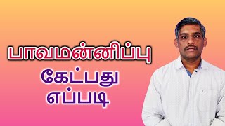 நம் பாவங்கள் எப்போது மன்னிக்க படுகிறது |பகுதி 48| How our sins are Forgiven by the Almighty in Tamil