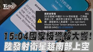 國家級警報大響! 中國大陸15:04發射衛星 已飛越台灣南部上空｜TVBS新聞@TVBSNEWS01