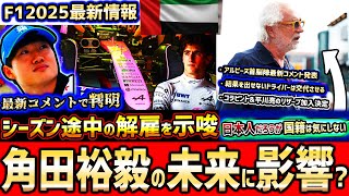 【F1速報】さすが…角田裕毅もチャンス？ブリアトーレがドライバー選定に言及/ドゥーハン早期解雇も示唆？平川亮＆コラピント契約【F12025】【角田裕毅】【レッドブル】【レーシングブルズ】【アルピーヌ】