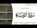 تراويح وقنوت الليلة الثالثة عشر ، سورة التوبة ، رمضان ١٤٤٥هـ، د.عاصم بن محمد اللحيدان