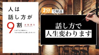 【2分で要約】「人は話し方が9割」永松茂久著