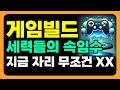 [게임빌드 전망] 세력들의 속임수. 지금 자리 무조건 XX 입니다