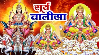 रविवार के दिन सुबह सूर्यदेव चालीसा Surya Chalisa सुनने से सभी मनोकामनाएं पूर्ण होती हैं